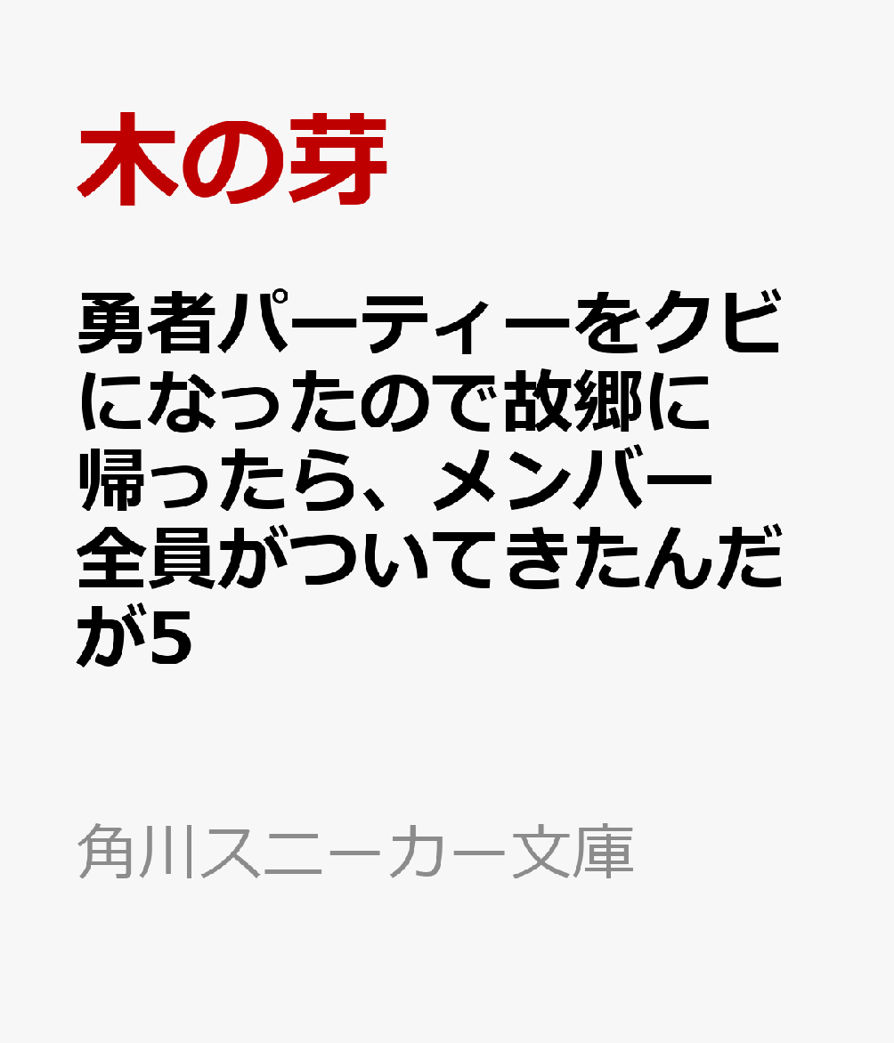 勇者パーティーをクビになったので故郷に帰ったら、メンバー全員がついてきたんだが5