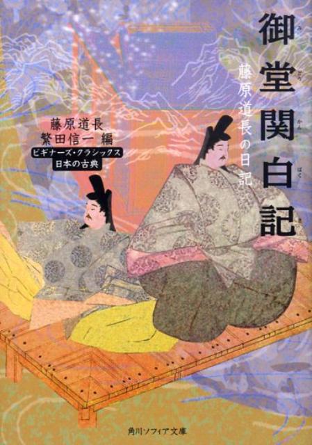 御堂関白記 藤原道長の日記 ビギナーズ・クラシックス　日本の古典 （角川ソフィア文庫） [ 藤原　道長 ]