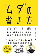 「ムダ」の省き方 お金・時間・モノ・情報・逃げ方の現代流改善術