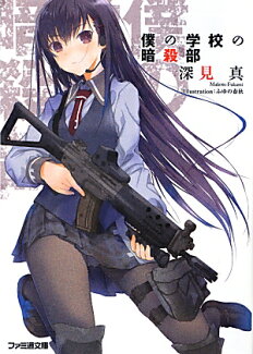 僕の学校の暗殺部の表紙