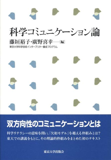 科学コミュニケーション論