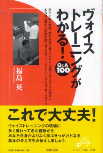 ヴォイストレーニングがわかる！　Q＆A　100 （On　books　21） [ 福島英 ]