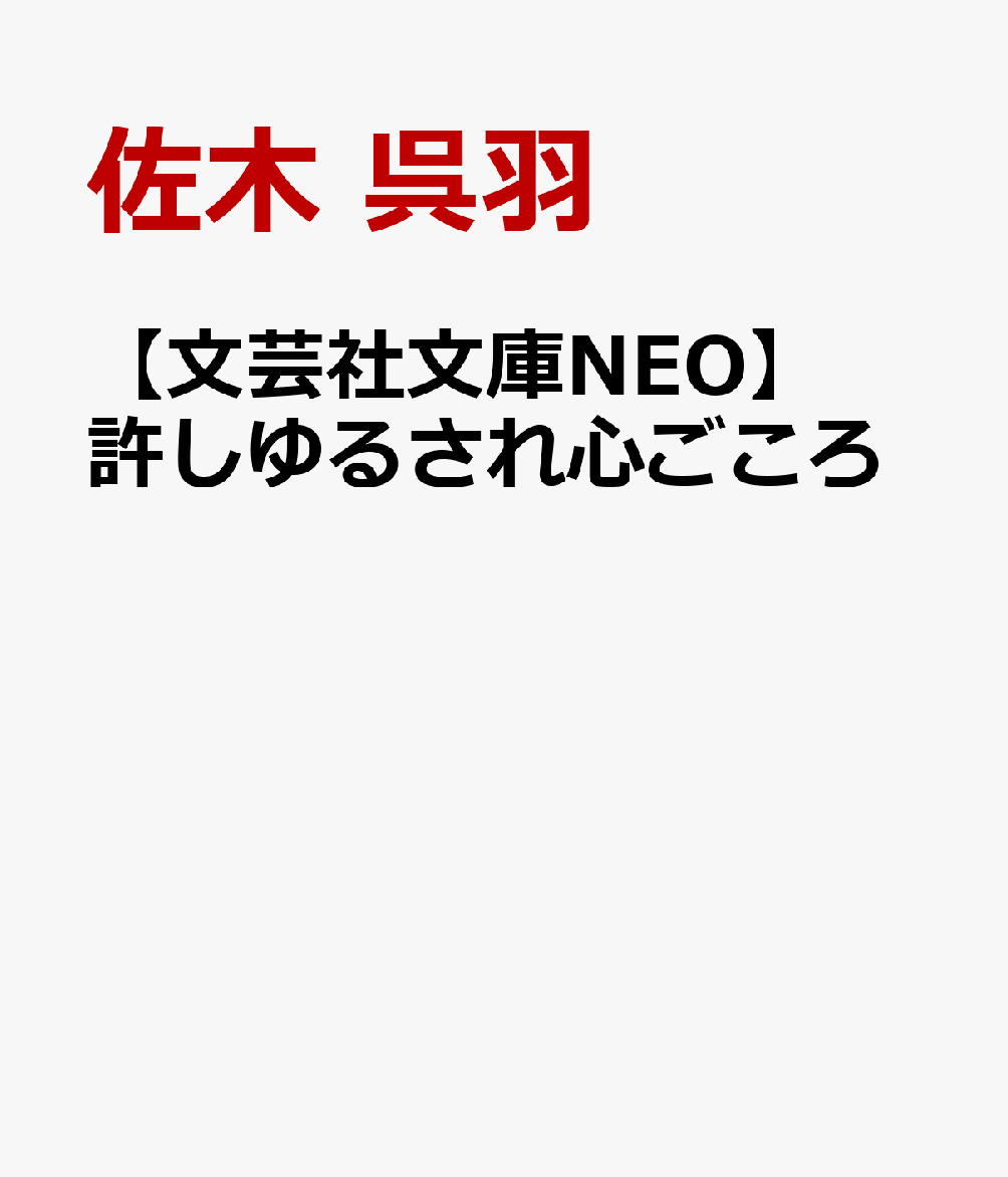 許しゆるされ心ごころ [ 佐木 呉羽 ]