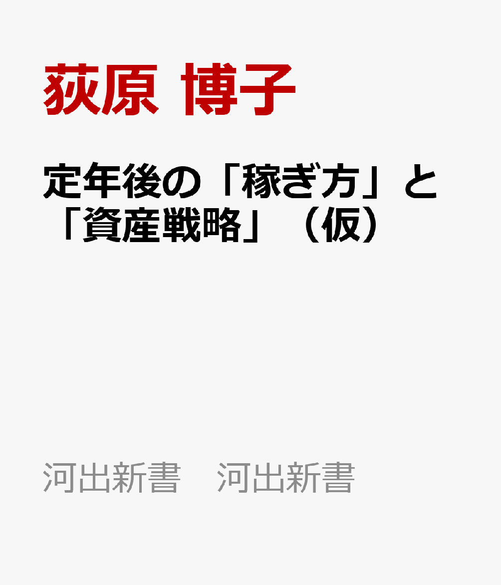 定年後の「稼ぎ方」と「資産戦略」（仮）