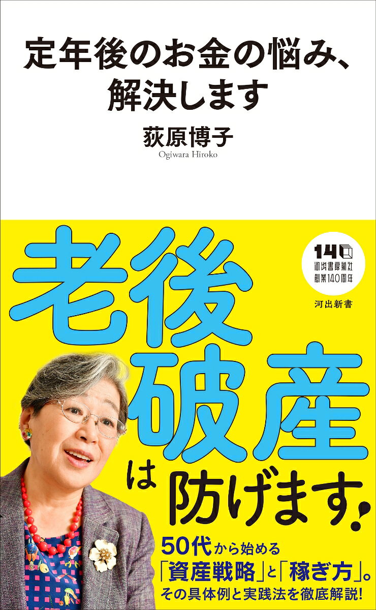 定年後のお金の悩み、解決しますの表紙