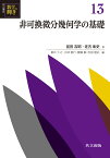 非可換微分幾何学の基礎 （共立講座 数学の輝き　13） [ 新井 仁之 ]