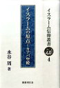 イスラームの原点ーカアバ聖殿 （イスラーム信仰叢書） [ 水谷周 ]