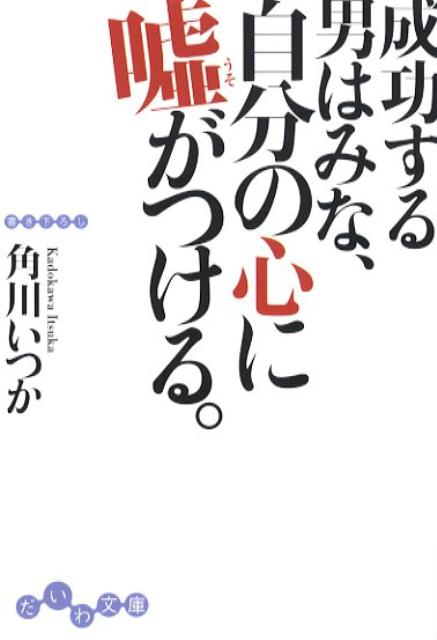 成功する男はみな、自分の心に嘘がつける。