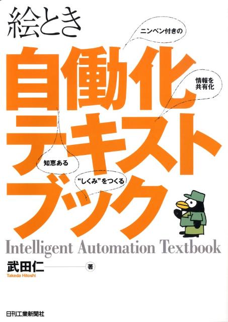 絵とき自働化テキストブック