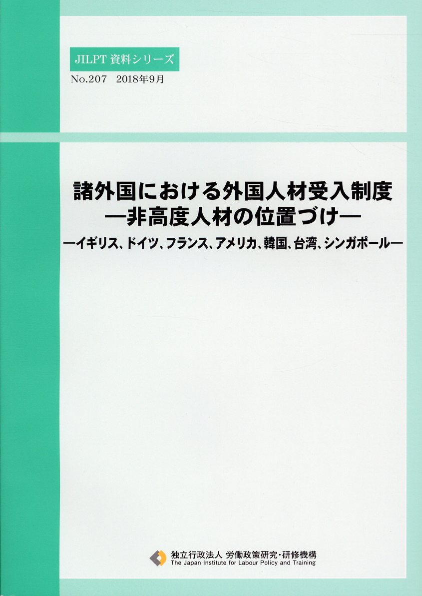 諸外国における外国人材受入制度ー非高度人材の位置づけー