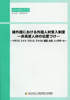 諸外国における外国人材受入制度ー非高度人材の位置づけー