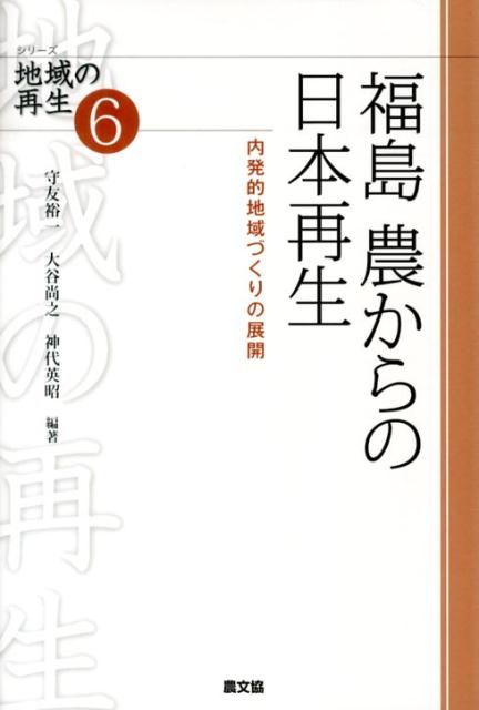 福島農からの日本再生