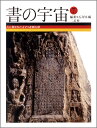 石に刻された文字 石川九楊 二玄社ショ ノ ウチュウ イシカワ,キュウヨウ 発行年月：1997年07月 ページ数：95p サイズ：全集・双書 ISBN：9784544022070 書の宇宙ー書かれた形と、刻された形と（石川九楊）／図版＋鑑賞のポイント／この書を、こう見る！／東アジアの時空ー目前の生死（入矢義高）／心と手、心の手、手の心ー「永平」の心　北魏「石門銘」誕生の秘密（草森紳一）／筆線の狩人ー筆とノミ（夏目房之介）／書と書論ー北朝石刻　野生の覚醒（大野修作） 刻石の文字は、肉筆の書に揺り動かされ、新たな時代を迎える。爨宝子碑、龍門造像記、鄭羲下碑、張猛龍碑、高貞碑、他。硬質な社会＝石＝北、軟質な社会＝紙＝南と象徴される、石と紙との分裂、争闘、相互浸透、統合の歴史が、六朝書史であると総括することができる。 本 ホビー・スポーツ・美術 美術 その他 ホビー・スポーツ・美術 工芸・工作 書道 美容・暮らし・健康・料理 生活の知識 書道