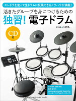 活きたグルーヴを身につけるための「独習！電子ドラム」 【CD付】