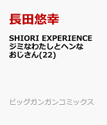 SHIORI EXPERIENCE ジミなわたしとヘンなおじさん(22)