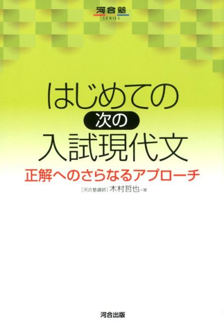 はじめての［次の］入試現代文 正解へのさらなるアプローチ 木村哲也