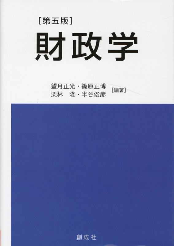 財政学第5版 [ 望月正光 ]