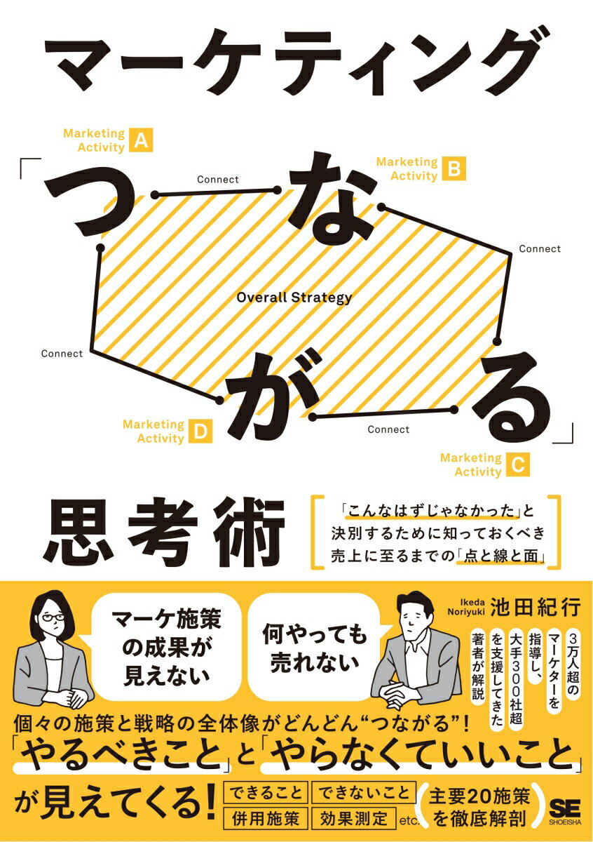 マーケティング「つながる」思考術 「こんなはずじゃなかった」と決別するために知っておくべき売上に至るまでの「点と線と面」 [ 池田 紀行 ]