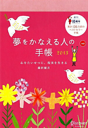 夢をかなえる人の手帳 2013（赤）