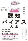 「脳のクセ」に気づけば、見かたが変わる　認知バイアス大全 [ 川合 伸幸 ]