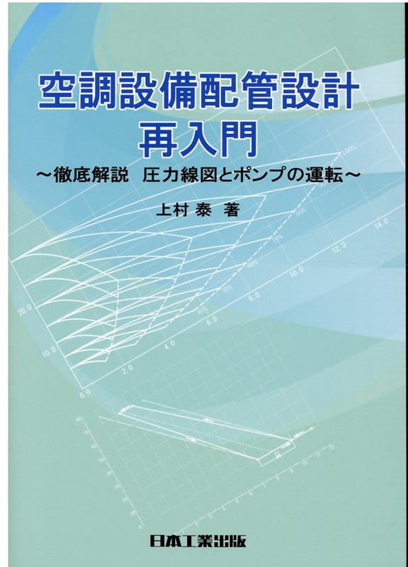 空調設備配管設計再入門 徹底解説　圧力線図とポンプの運転 [ 上村　泰 ]