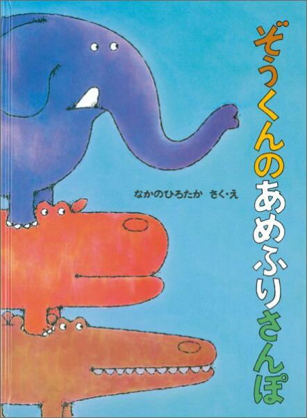 ぞうくんのあめふりさんぽ （こどものとも絵本） [ なかのひろたか ]