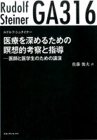 医療を深めるための瞑想的考察と指導