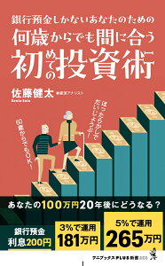 何歳からでも間に合う初めての投資術 - 銀行預金しかないあなたのための - （ワニブックスPLUS新書） [ 佐藤 健太 ]