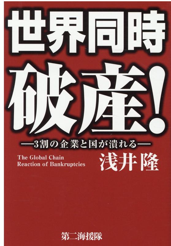 世界同時破産！