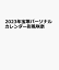 宝塚パーソナルカレンダー彩風咲奈（アヤカゼサキナ）（2023）