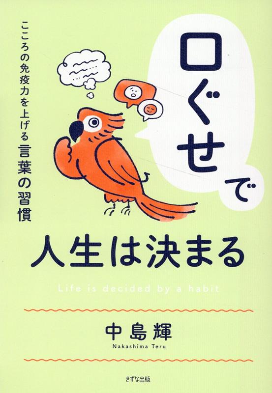 なにげない一言で、今日から自己肯定感を取り戻す！「疲れた」「どうせ」「でも」…こんな言葉、クセになっていませんか？たった１フレーズで、最高の自分に変わっていく。