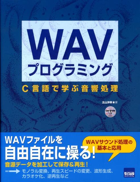 WAVプログラミング