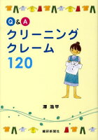 Q＆Aクリーニングクレーム120