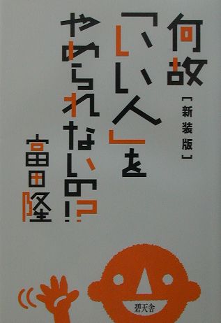 何故「いい人」をやめられないの！？新装版