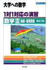 1対1対応の演習／数学3（曲線・複素数編）新訂版 （大学への数学） [ 東京出版 ]