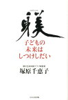 子どもの未来はしつけしだい [ 塚原千恵子 ]