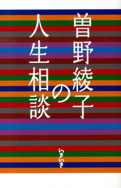 曽野綾子の人生相談