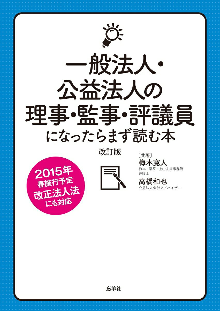 一般法人・公益法人の理事・監事・評議員になったらまず読む本［改訂版］ [ 梅本 寛人 ]