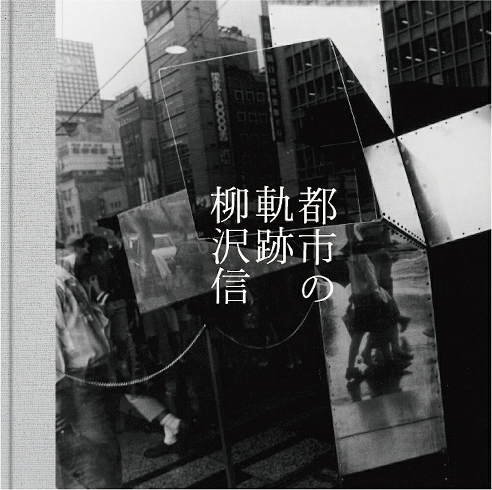 都市の軌跡（柳沢信/清水穣）の書影