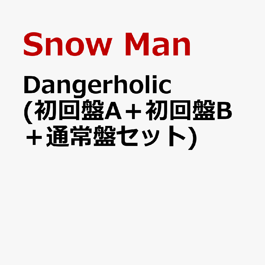 Dangerholic (初回盤A＋初回盤B＋通常盤セット) (特典なし)