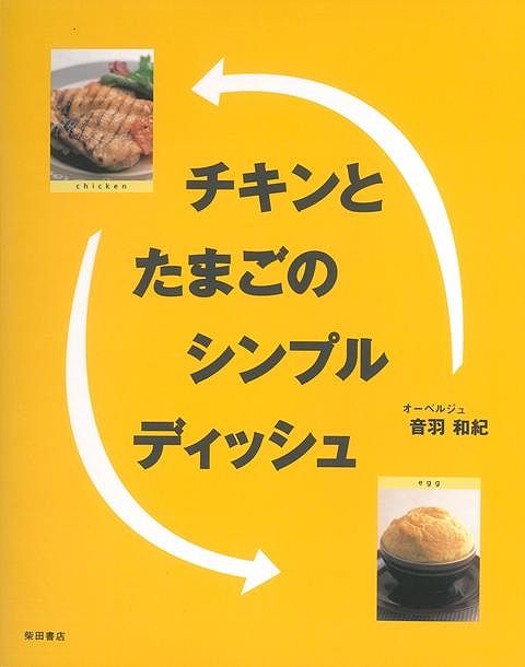【バーゲン本】チキンとたまごのシンプルディッシュ