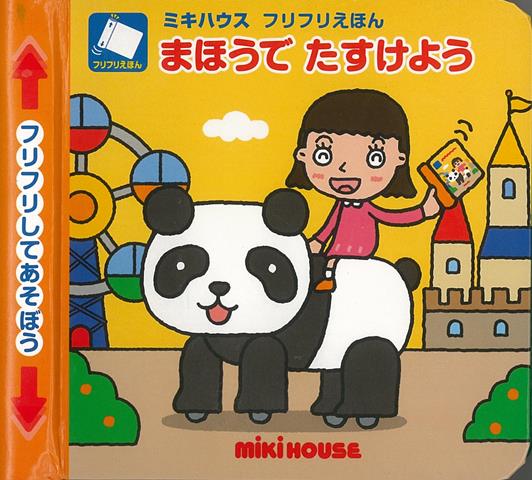【バーゲン本】まほうでたすけようーミキハウスフリフリえほん