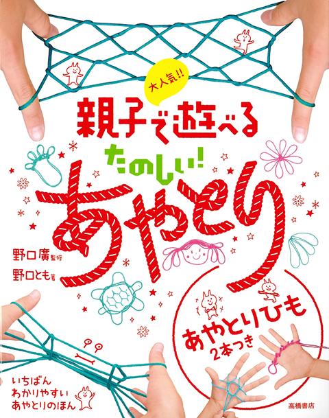 あやとりひも2本のおまけ付き！いちばんわかりやすいあやとりの本。人気の作品を、わかりやすさを追求したオリジナルの図解で紹介。大きな写真とかわいいイラストもついて、あやとりの魅力を再発見！