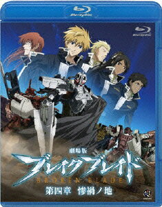 劇場版 ブレイク ブレイド 第四章 惨禍ノ地【Blu-ray】 [ 保志総一朗 ]