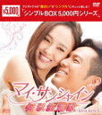 マイ サンシャイン～何以笙簫默～ DVD-BOX1 ウォレス チョン 鍾漢良