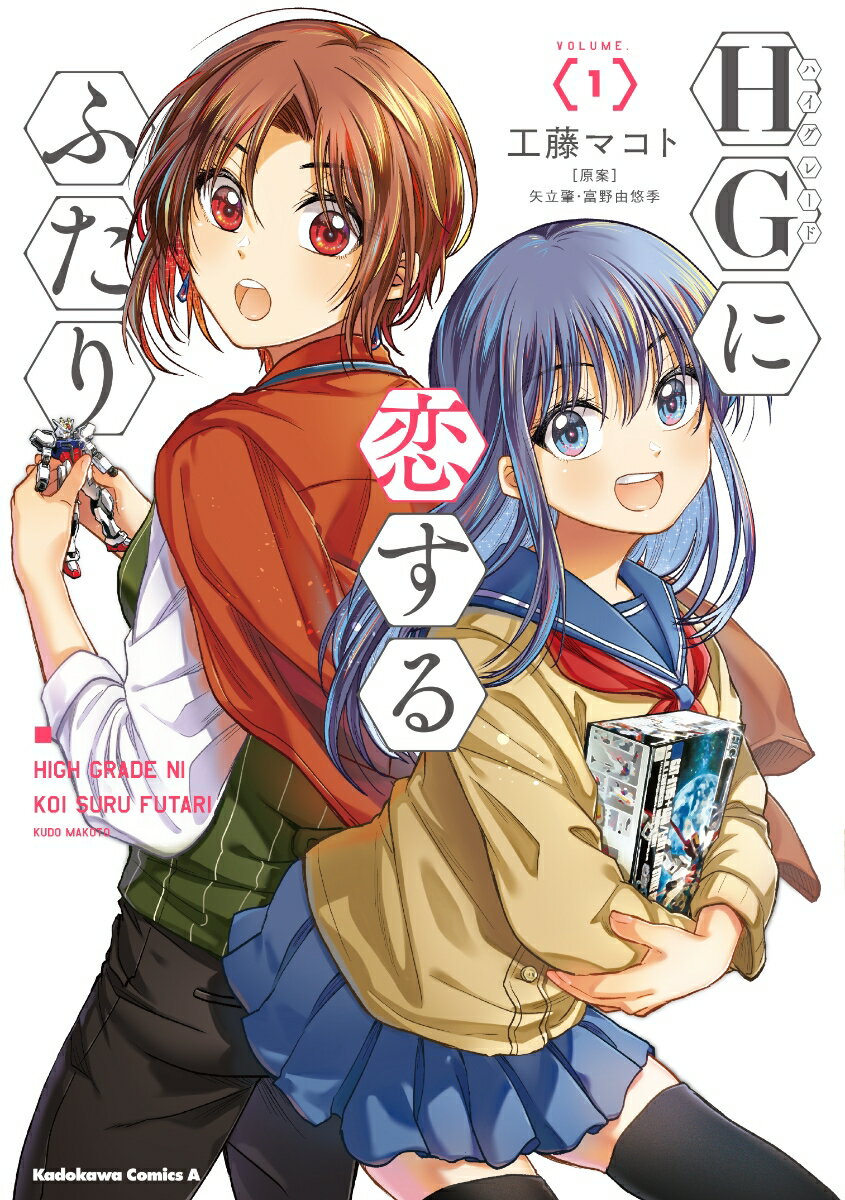 HGに恋するふたり 1巻