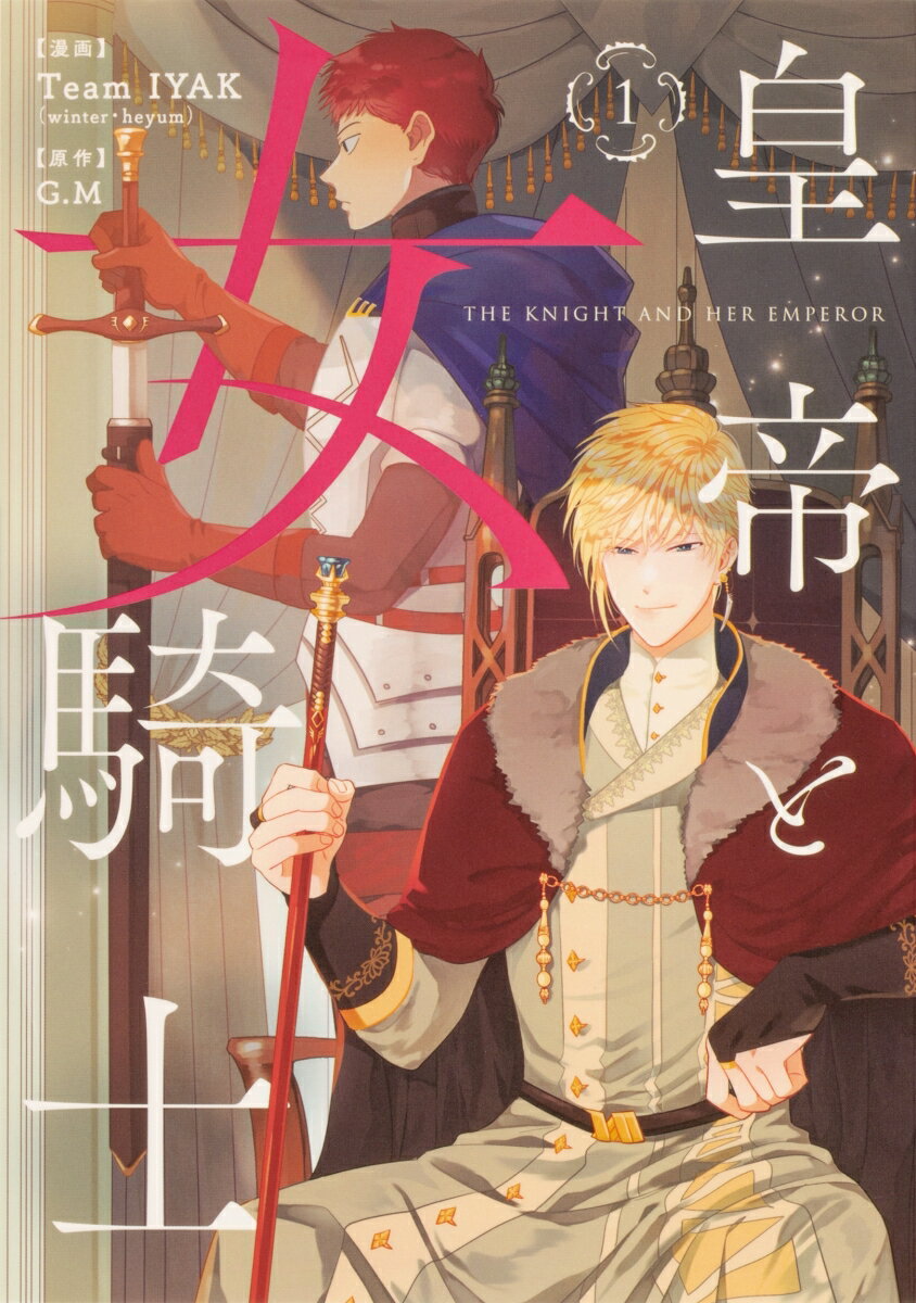 皇帝と女騎士 1巻