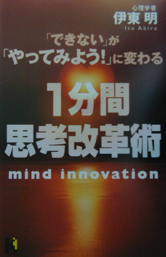 「できない」が「やってみよう！」に変わる1分間思考改革術