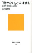 「動かない」と人は病むーー生活不活発病とは何か