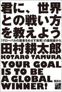 君に、世界との戦い方を教えよう　「グローバルの覇者をめざす教育」の最前線から